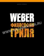 КИГ-198 «Weber: Философия гриля» 