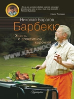 Николай Баратов «Барбекю. Жизнь с аппетитной корочкой»