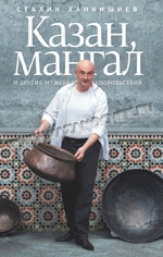 Сталик Ханкишиев «Казан, мангал и другие мужские удовольствия»