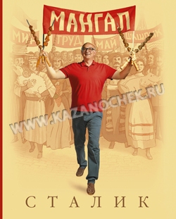 Сталик Ханкишиев «Мангал»